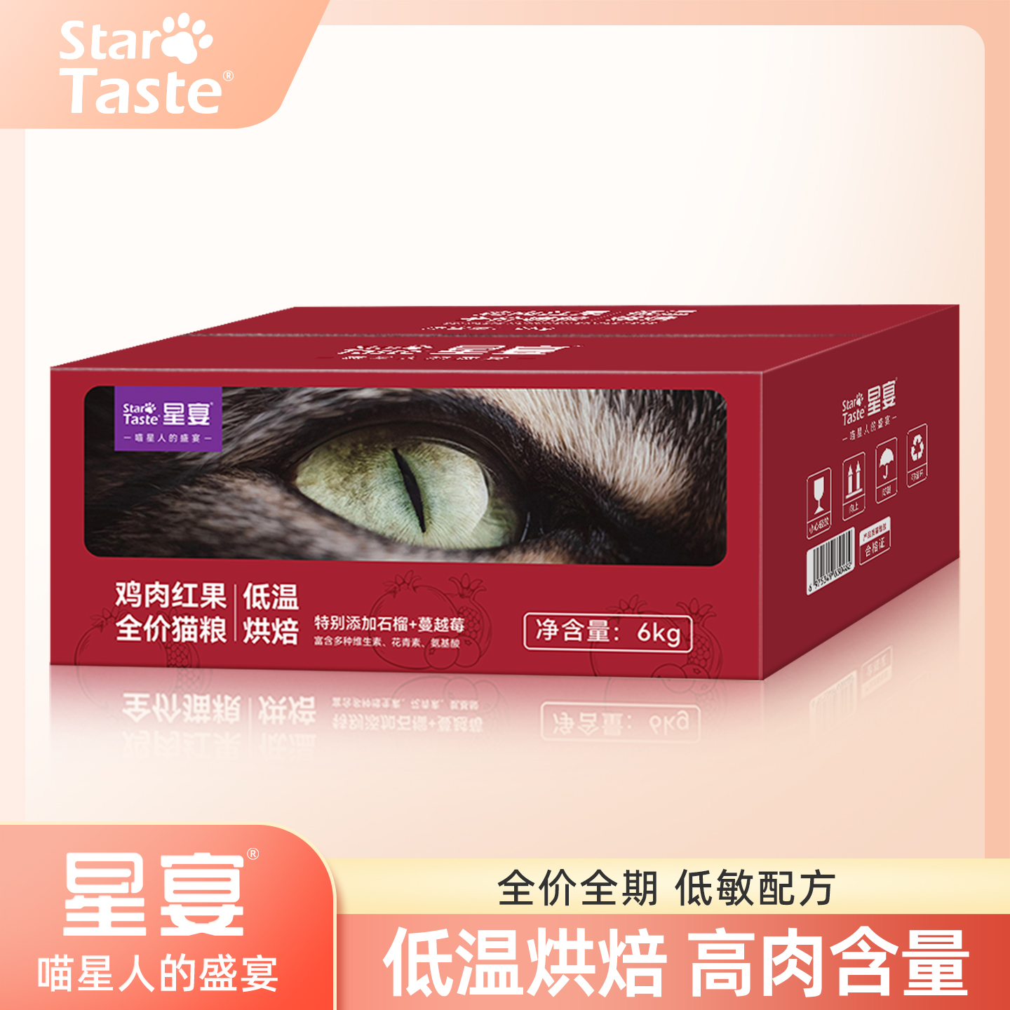 星宴低温烘焙鸡肉红果猫粮6kg