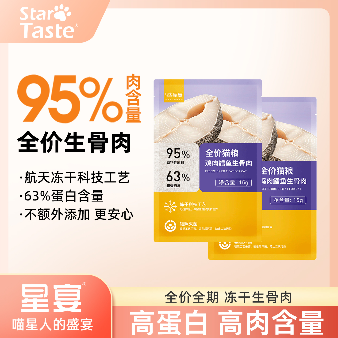 星宴全价冻干猫零食生骨肉主食猫粮成猫幼猫小包装15g
