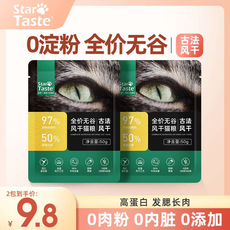 星宴猫粮全价成猫增肥营养发腮无谷国产风干粮（试吃装50g*2）