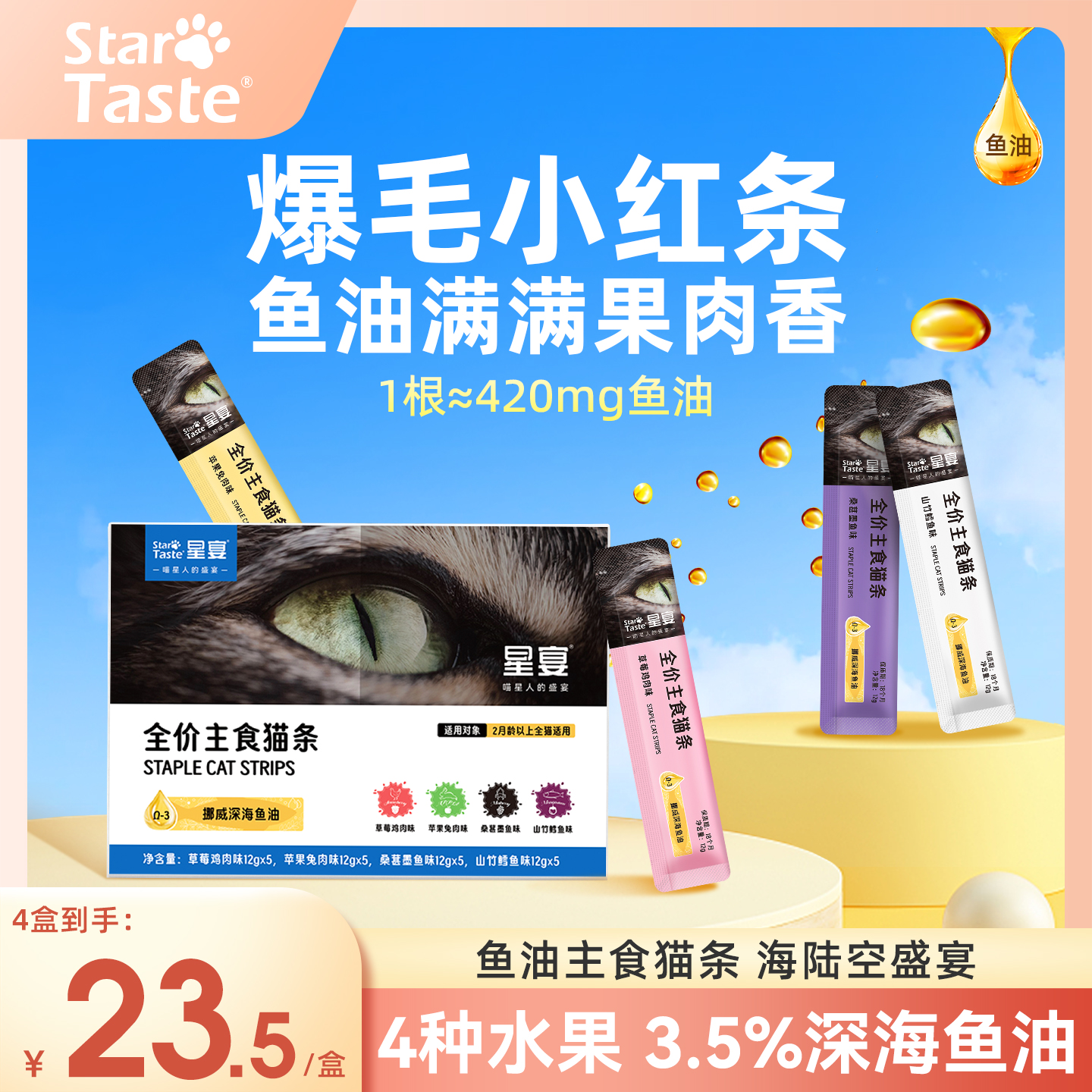 星宴水果味猫咪猫用全价主食营养猫条零食幼猫专用鱼油鸡肉防掉毛