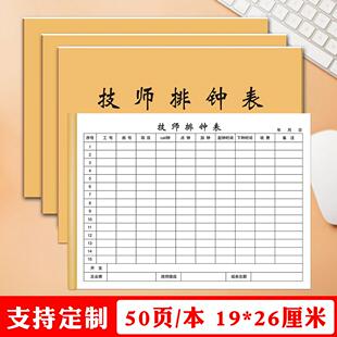 上钟登记单横版足疗技师排钟表业绩提成记录表定制采耳洗浴记工单