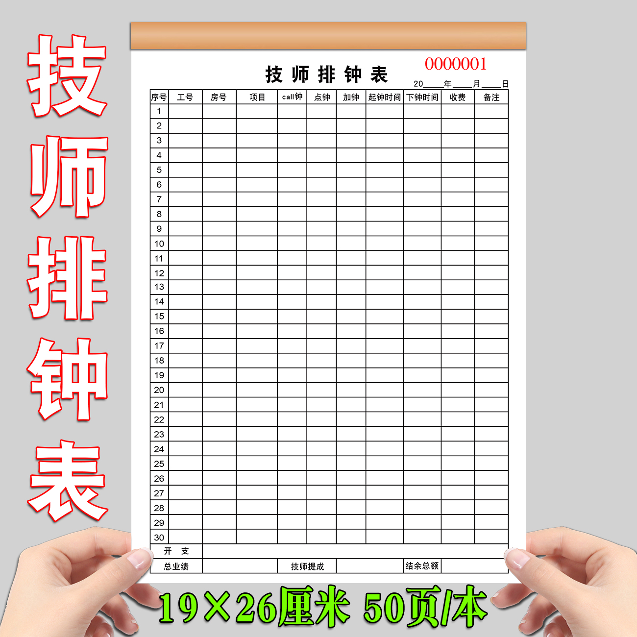 足疗店上钟排钟表会所足浴登记单技师记工单采耳消费单洗浴桑拿单