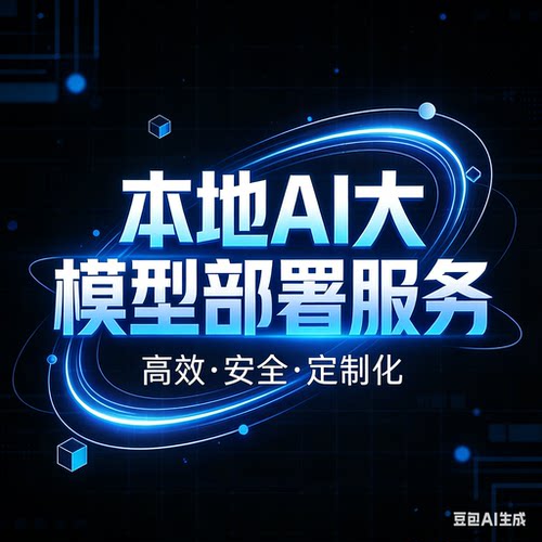 AI大模型私有本地部署服务免token使用大模型微调训练开发ai应用