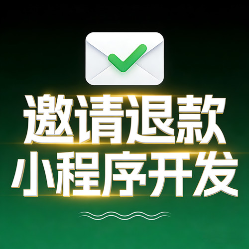 邀请退款小程序商城邀请免单邀请三人退款裂变小程序开发制作商城
