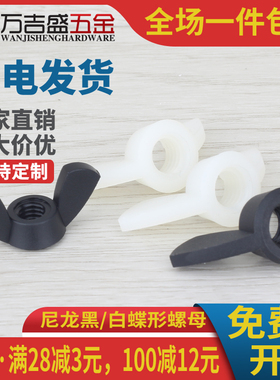 白色尼龙蝶形螺母黑色塑料蝶型羊角元宝手拧螺帽M3M4M5M6M8M10M12