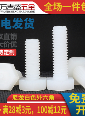 白色尼龙外六角螺丝塑料螺栓M10M12*15x20x30x35x50x80x100x120mm