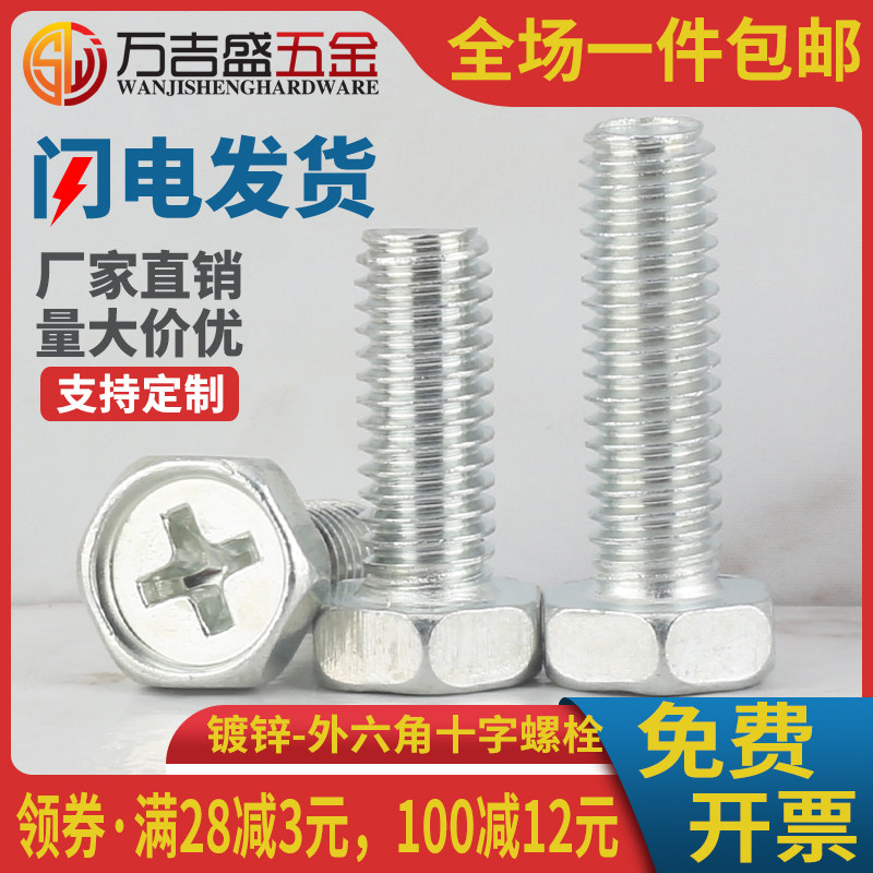 4.8级白锌十字外六角螺栓螺丝