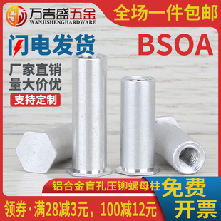 底孔4.2 M2M3M4 7.2 M2.5 铝合金盲孔压铆螺母柱铝制压卯螺柱BSOA