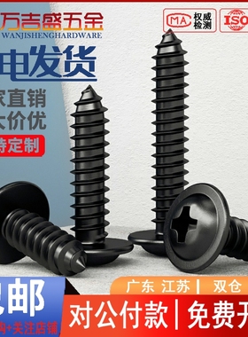 PWA黑色十字盘头带垫片自攻螺丝钉M3.5 M3M4M5*x5x6x8x10x20x30厘