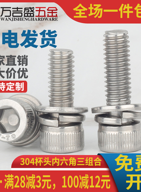 M8M10M12*x20x25x30x40x50mm不锈钢304杯头内六角三组合螺丝螺栓
