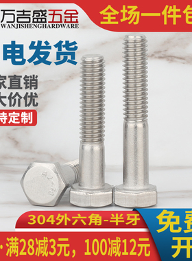 M6M8*x35x40x55x65x70x80x90mm不锈钢304半牙外六角螺丝螺栓粗杆