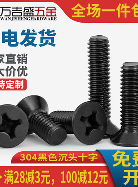 304不锈钢黑色KM十字沉头螺丝螺钉平头M4M3*20x25x30x35x40x50mm