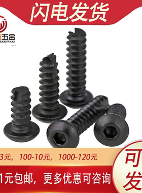 黑色加硬半圆头内六角自攻螺丝钉割尾螺丝M2 M2.6*6x8x10x12x14mm