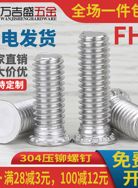 304不锈钢压铆螺钉压板螺丝螺柱FHS-M5M6M8M10*10x12x15x18x20x50