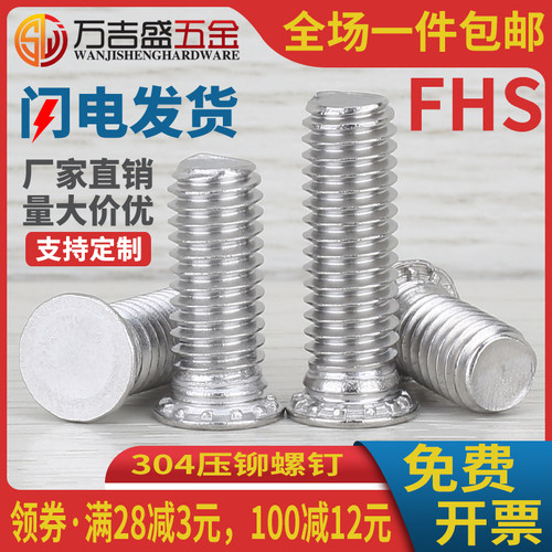 304不锈钢压铆螺钉FHS-M5M6M8M10