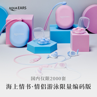 AQUA 隔水不隔音游泳冲浪防中耳炎不进水 EARS 防水耳塞LOVE限量款