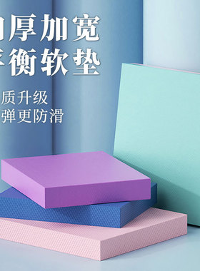 微瑕二等品平衡垫健身软踏泡沫厚跪垫平板支撑核心训练健腹哑铃卧