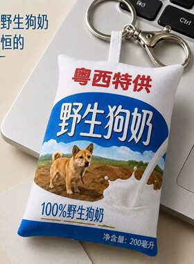 野生狗奶粤西特产萌趣创意钥匙扣可爱送礼实用小物件包挂