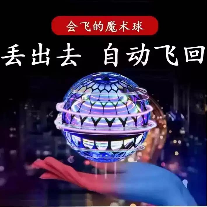 智能感应 飞行球回旋飞球悬浮魔术ufo飞碟德国科技男女孩儿童玩具