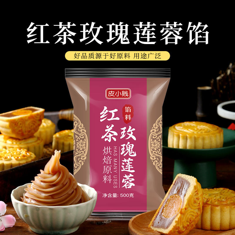 皮小贱红茶玫瑰莲蓉馅龙井茶馅料乌龙茶大红袍绿茶月饼茶酥糕点馅