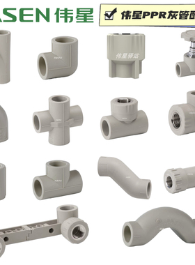 伟星灰色ppr水管配件弯头直接三通内丝阀门家装工程4分6分20251寸
