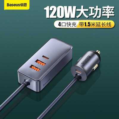 倍思（Baseus）车载充电器120W多口usb车充点烟器一拖二pd20w快充