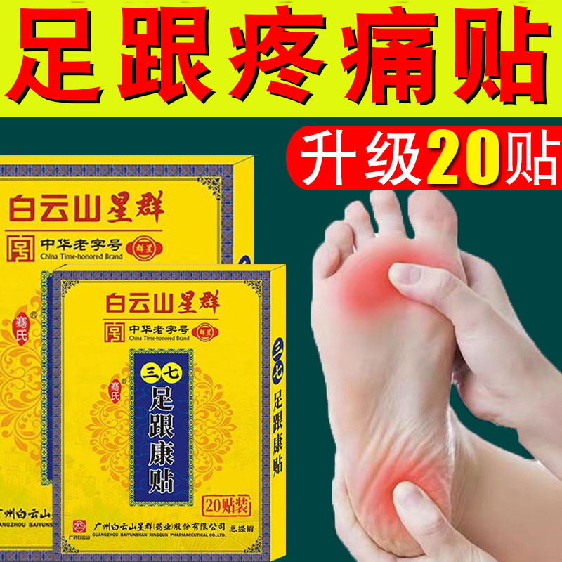 白云山足跟痛贴脚后跟疼痛跟腱专用贴膏脚跟疼消贴脚底根神器