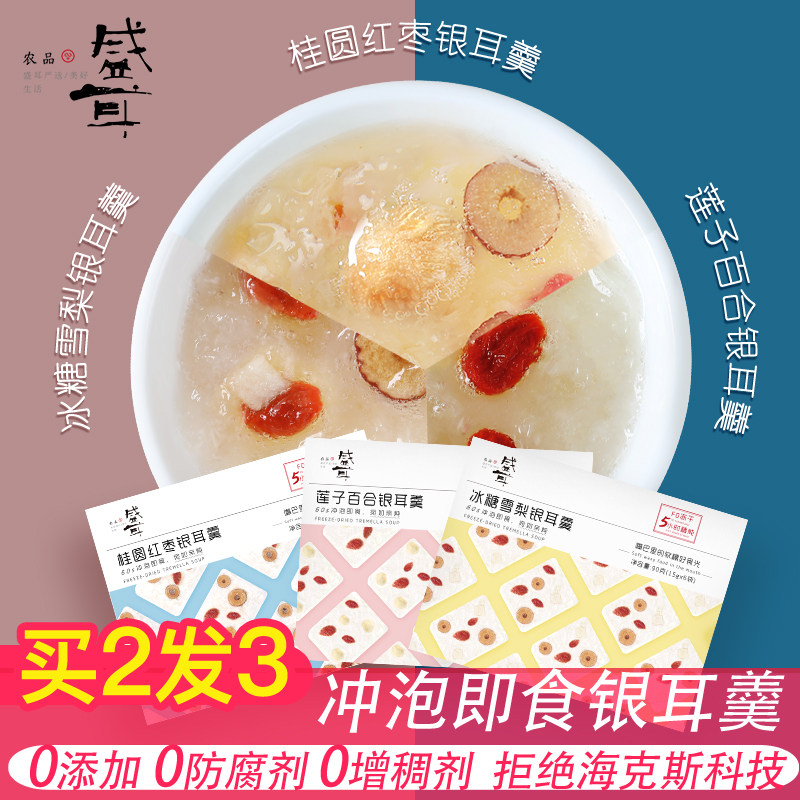 盛耳冻干银耳羹买2发3免煮冲泡即食红枣枸杞雪梨速食汤本草银耳羹