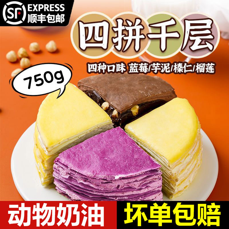 爆浆榴莲千层蛋糕六拼千层蛋糕动物奶油榴莲芒果芋泥蓝莓抹茶爆浆