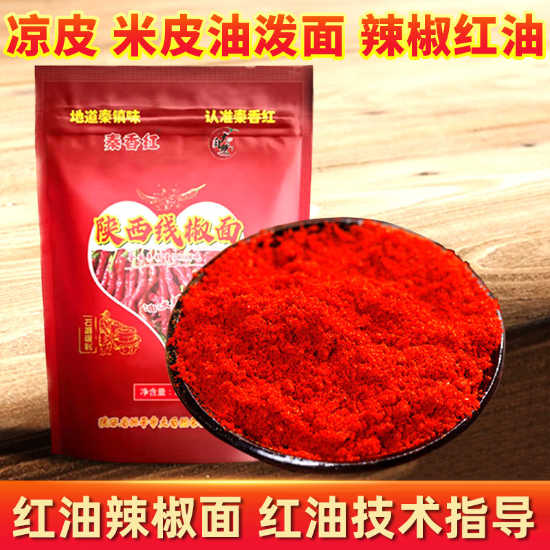 辣椒粉面 秦椒线椒陜西油泼辣子 不辣椒红油凉皮米皮调料特细上色