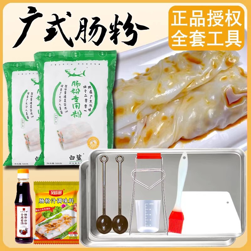 白鲨肠粉专用粉套装蒸盘酱汁肠粉粉广东布拉肠专用工具米粉食用