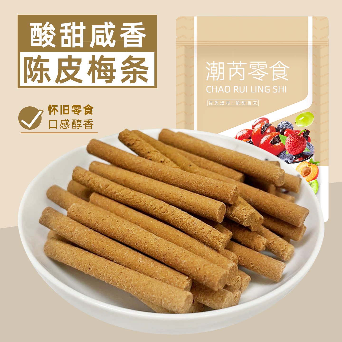 五彩金桔条酸甜甘草九制柑桔条冰梅棒陈皮丹咸金枣条怀旧零食特产