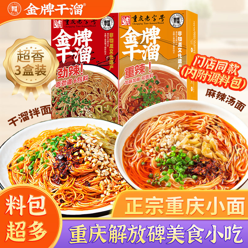 重庆麻辣小面 方便速食组 非油炸重庆干拌面3盒装