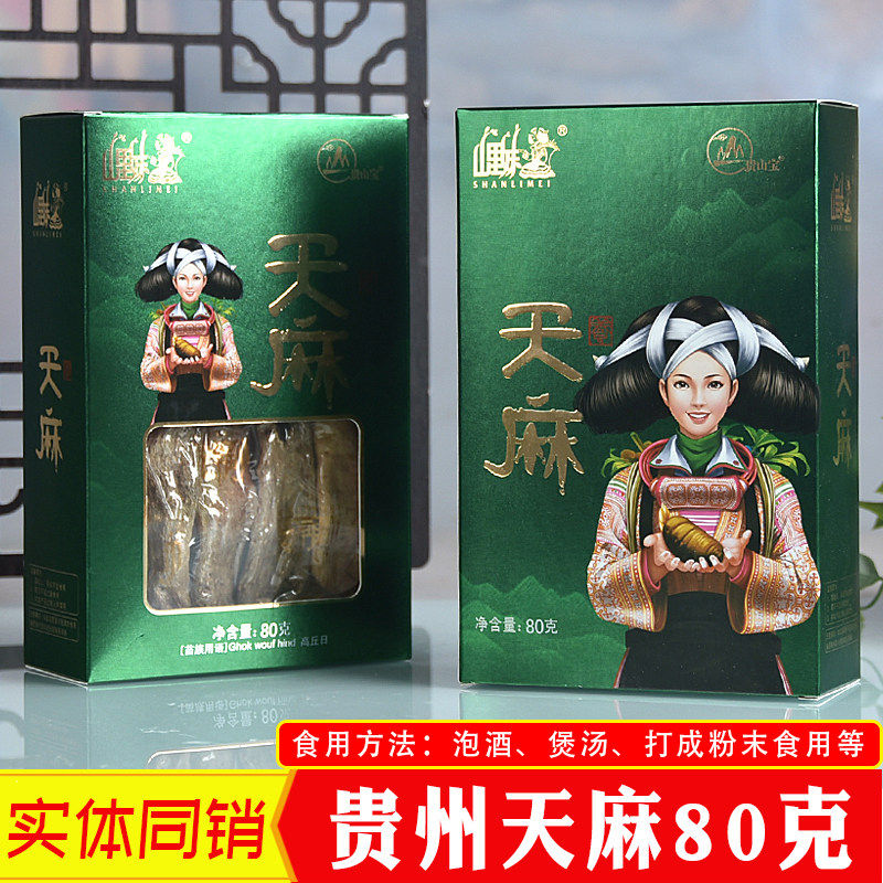 贵州特产 天麻80gX1盒包邮牌三宝大块山宝好品厂直销
