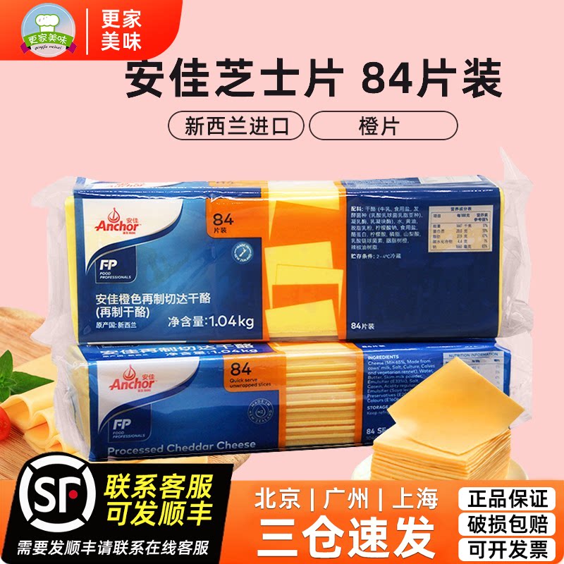 安佳芝士片84片橙色再制切达干酪商用三明治车达奶酪片黄片1040g