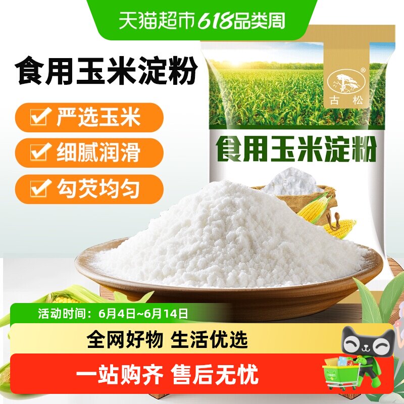 古松食用玉米淀粉粟粉生粉家用嫩肉粉勾芡凉粉烘焙粉图片