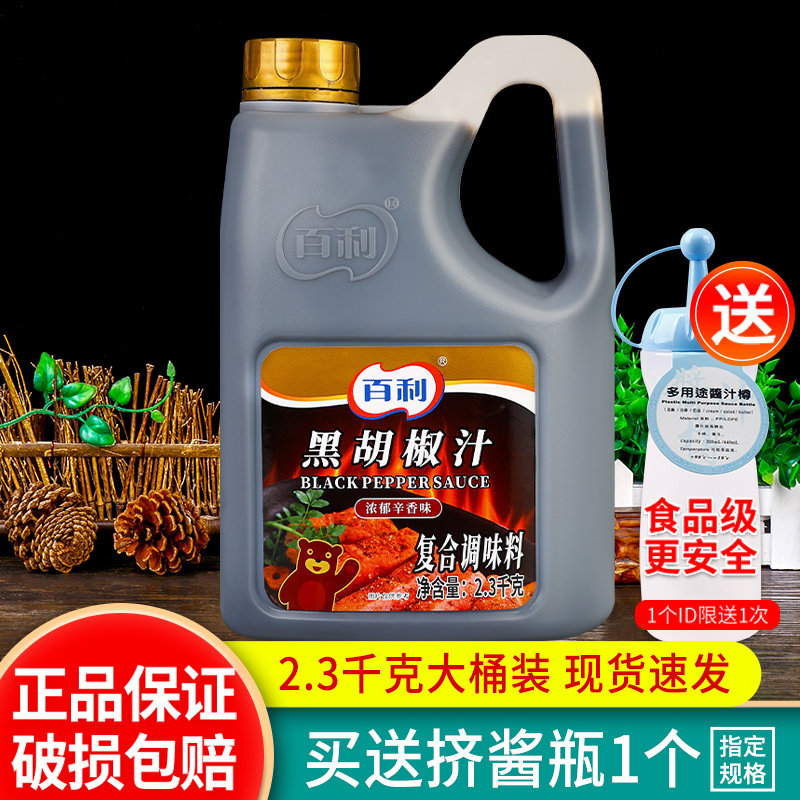 百利黑胡椒汁2.3kg 牛排意大利面酱葱抓饼烤肉商用黑椒汁黑胡椒酱
