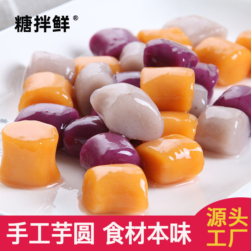 大小芋圆纯手工水果捞家商用奶茶店专用鲜芋商用冰粉烧仙草小丸子