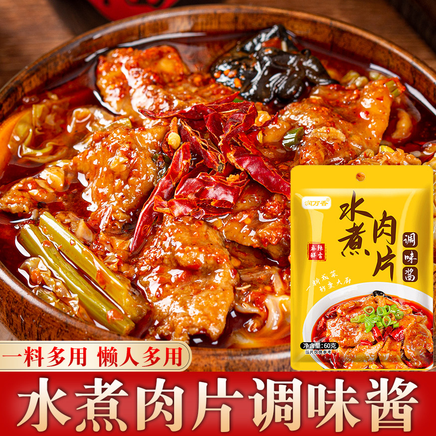 水煮肉片调料川菜调料包香辣水煮牛肉麻辣火锅调味料家用袋装60g
