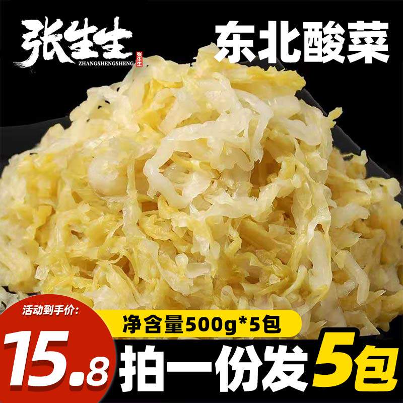 张生生酸菜东酸菜北东北特产酸白菜正宗农家自酸菜丝整箱小制包装