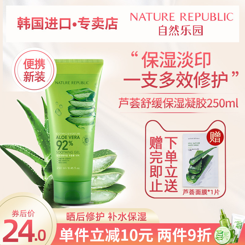 自然乐园韩国进口芦荟胶管状250ml舒缓保湿祛痘补水晒后修护男女