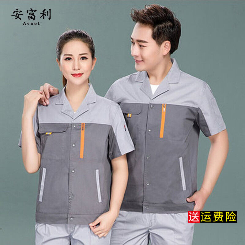 安富利夏季薄工作服套装男户外建筑工厂车间透气劳保服机修汽修服