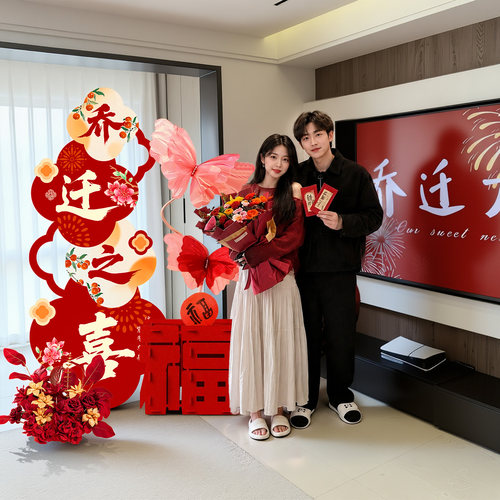 乔迁之喜装饰kt板客厅氛围布置