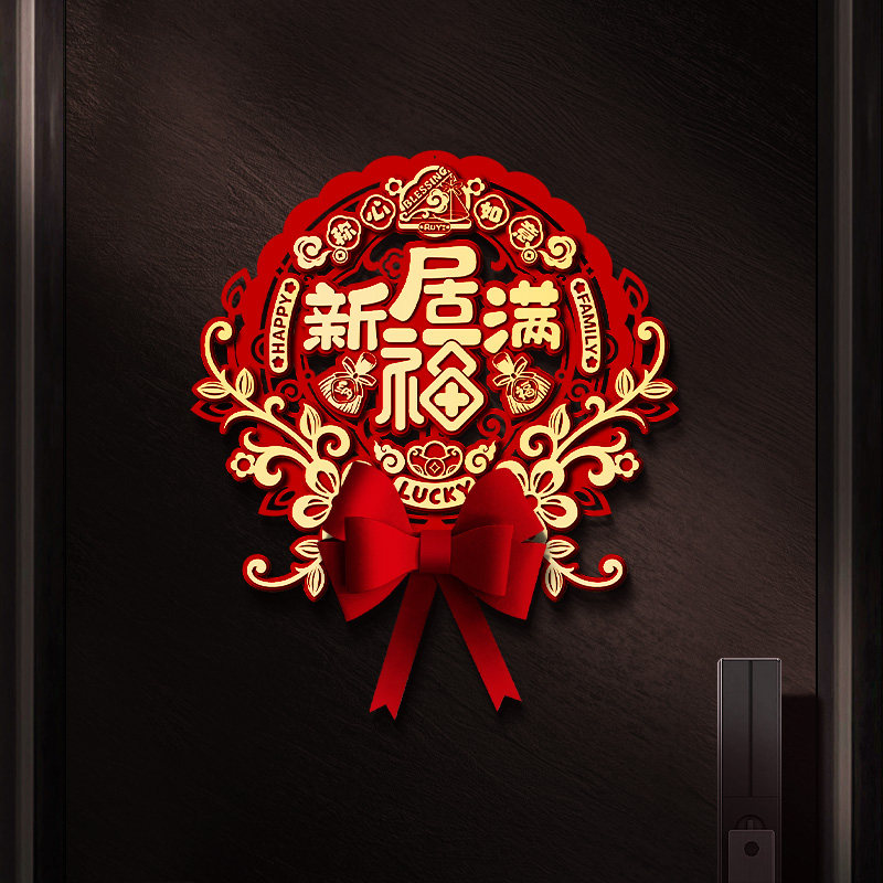 乔迁之喜门贴装饰新居福字贴大门入户门立体门幅搬家仪式布置用品