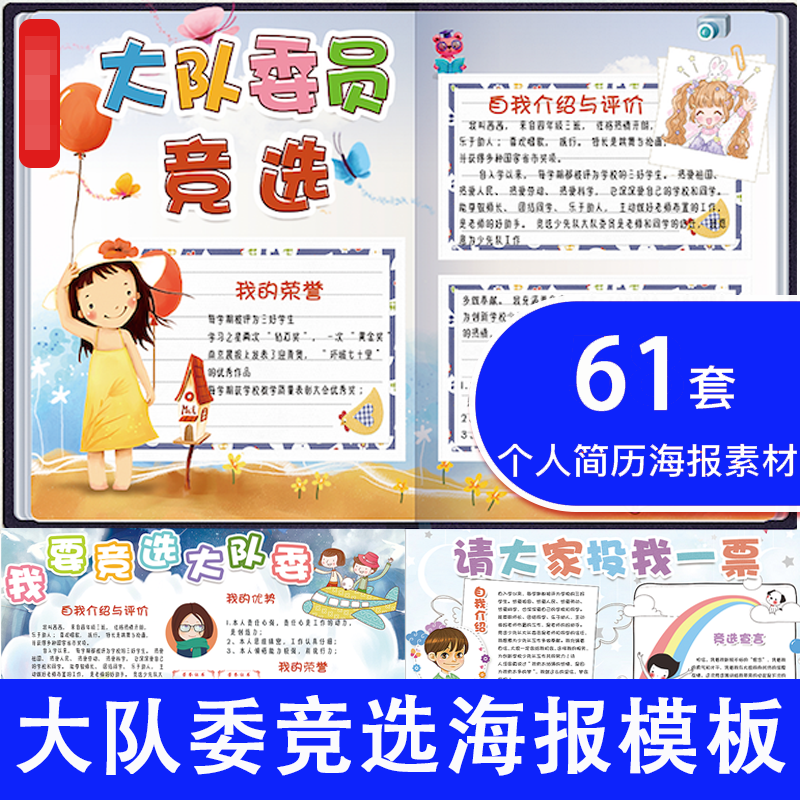 班干部少先队大队委竞选电子小报a4纸模板小学生个人简历海报模板