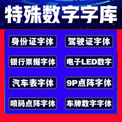 点阵像素数字字体驾驶证字体身份证字体银行票据字体Ps办公字体