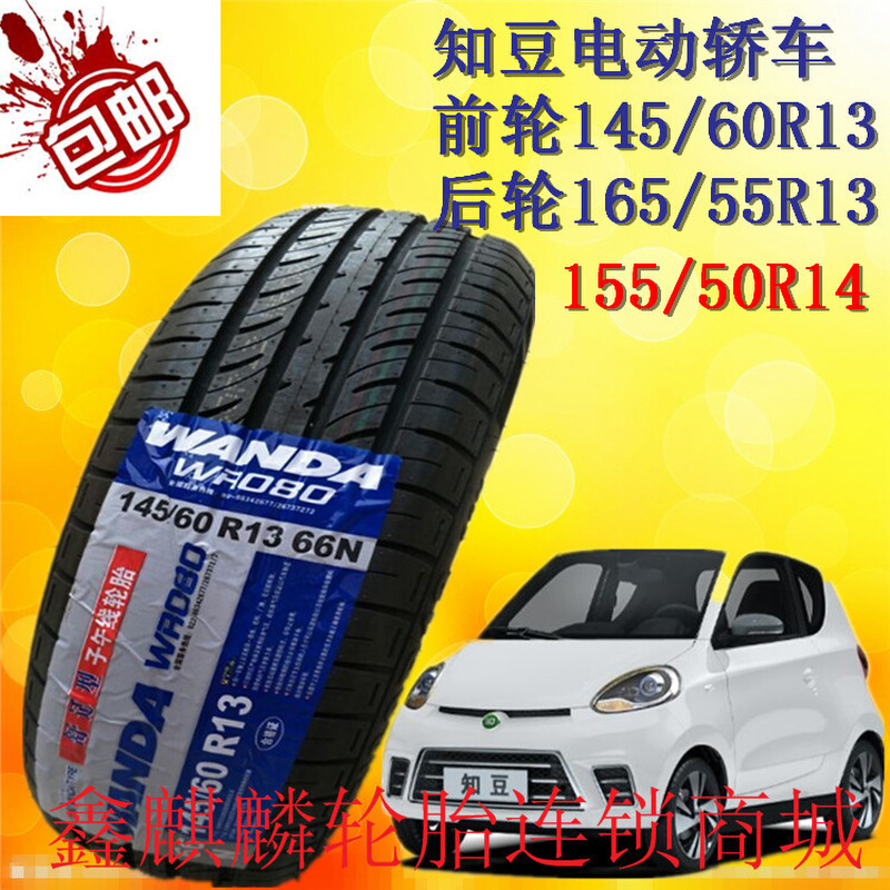 知豆轮胎145/60R13 165/55R13 155/50R14电动汽车D1D2D2SD3轮胎