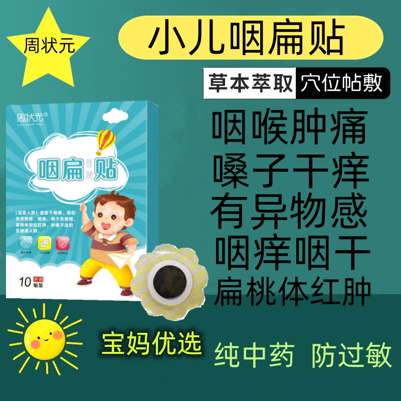 草本萃取扁桃体发炎贴宝宝成人扁桃体肿大腺样体肥大打鼾贴咽扁贴