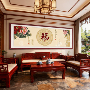 福字家和万事兴挂画客厅装饰画新中式沙发背景墙大气百福图字画