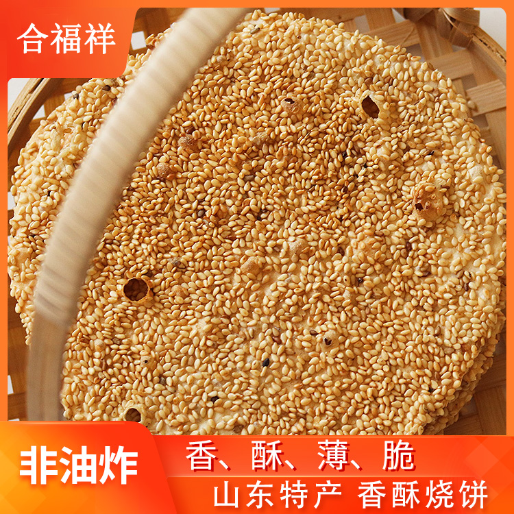 山东香酥薄脆合福祥烧饼